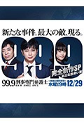 《99.9：刑事专业律师 -完全新作SP 全新的相遇篇～》封面
