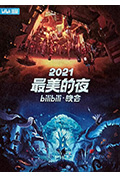 《2021最美的夜bilibili晚会》封面