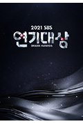 《2021 SBS 演技大赏》封面