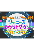 杰尼斯跨年演唱会2021-2022封面
