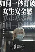 如何一秒打破女生安全感封面