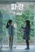 《潮汐》封面