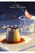 《スナックファックのシリーズ》封面