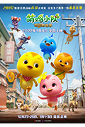 萌鸡小队：萌闯新世界封面