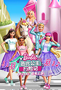 《芭比公主历险记》封面