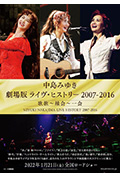 《中岛美雪剧场版 LIVE HISTORY 2007-2016》封面
