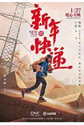 《新年快递》封面