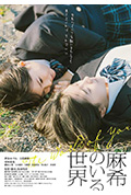 有麻希在的世界封面