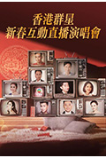 《香港群星新春互动直播演唱会》封面