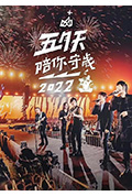 《五月天陪你守岁2022》封面