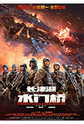 《长津湖之水门桥》封面