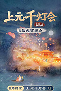 《2022bilibili上元千灯会》封面