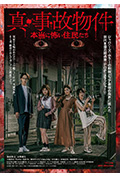 真事故物件 真是可怕的居民封面
