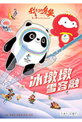 《我们的冬奥》封面