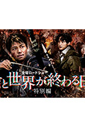 与你在世界终结之日 特别篇封面