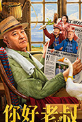 《你好，老叔》封面