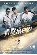 《青春换日线》封面