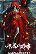 不老山异事封面