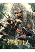 神农野人封面