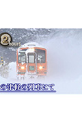 《ドキュメント72時間:真冬の津軽の列車にて》封面