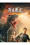 《异变暴龙》封面