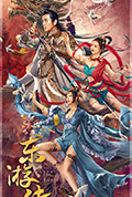《东游传》封面
