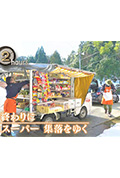 《ドキュメント72時間：冬の終わりに 移動スーパー 集落をゆく》封面