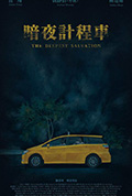 《暗夜计程车》封面