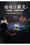 《搗破法蘭克：番外篇》封面