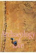 《爱的考古学》封面