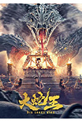 《大蛇王》封面