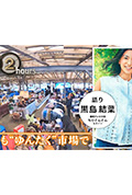 《ドキュメント72時間:沖縄 今日も“ゆんたく”市場で》封面