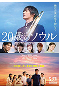 20岁的灵魂封面