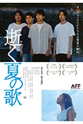 《逝く夏の歌》封面
