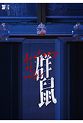 《群鼠》封面