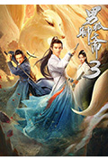 《男狐聊斋3》封面