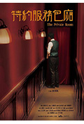 《特約服務包廂》封面