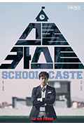 《学校种姓》封面