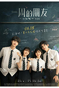 一周的朋友封面