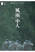 風雨中人封面