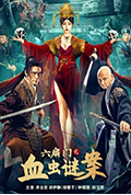 六扇门之血虫谜案封面