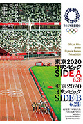 《东京2020奥运会的B面》封面