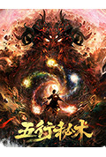 《五行秘术》封面