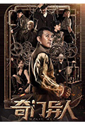 奇门异人封面
