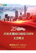 《庆祝香港回归祖国二十五周年文艺晚会》封面