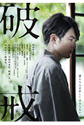 《破戒》封面