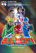 《영화전대 춘화레인저》封面