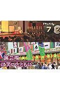 《ドキュメント72時間:浅草・演芸場 人生は笑いとともに》封面