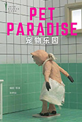 宠物乐园封面