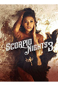 天蝎座之夜3封面